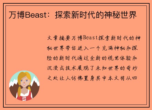 万博Beast：探索新时代的神秘世界