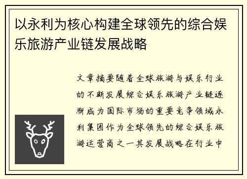 以永利为核心构建全球领先的综合娱乐旅游产业链发展战略