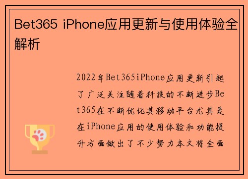 Bet365 iPhone应用更新与使用体验全解析