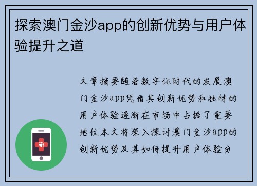 探索澳门金沙app的创新优势与用户体验提升之道