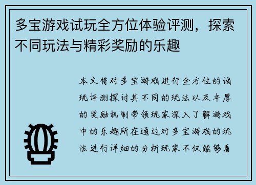 多宝游戏试玩全方位体验评测，探索不同玩法与精彩奖励的乐趣