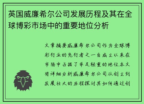 英国威廉希尔公司发展历程及其在全球博彩市场中的重要地位分析