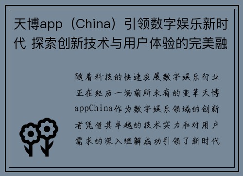 天博app（China）引领数字娱乐新时代 探索创新技术与用户体验的完美融合