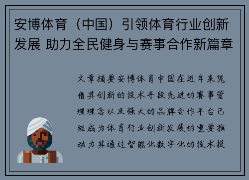 安博体育（中国）引领体育行业创新发展 助力全民健身与赛事合作新篇章