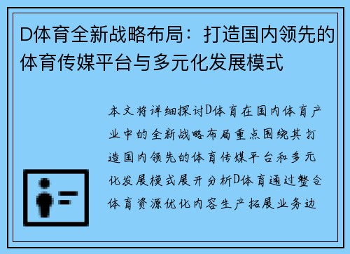 D体育全新战略布局：打造国内领先的体育传媒平台与多元化发展模式