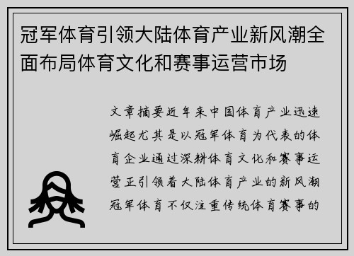 冠军体育引领大陆体育产业新风潮全面布局体育文化和赛事运营市场