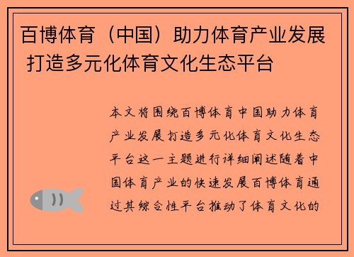 百博体育（中国）助力体育产业发展 打造多元化体育文化生态平台