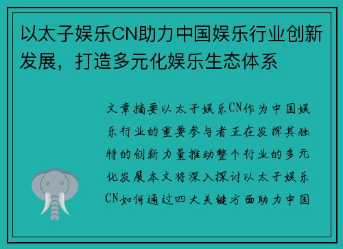 以太子娱乐CN助力中国娱乐行业创新发展，打造多元化娱乐生态体系