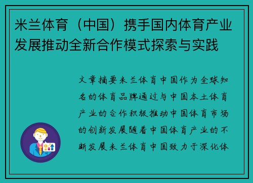 米兰体育（中国）携手国内体育产业发展推动全新合作模式探索与实践