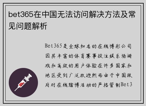 bet365在中国无法访问解决方法及常见问题解析