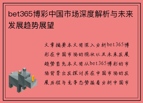 bet365博彩中国市场深度解析与未来发展趋势展望