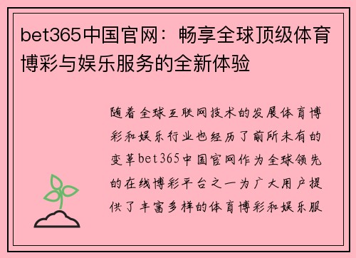 bet365中国官网：畅享全球顶级体育博彩与娱乐服务的全新体验