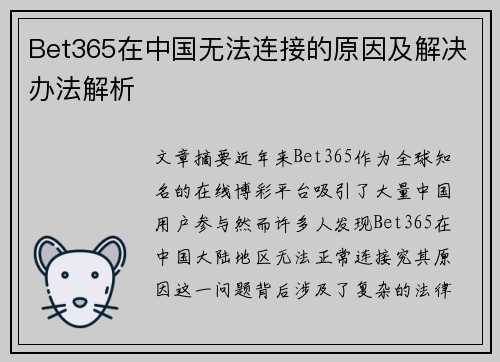 Bet365在中国无法连接的原因及解决办法解析