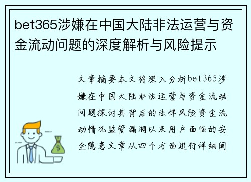 bet365涉嫌在中国大陆非法运营与资金流动问题的深度解析与风险提示