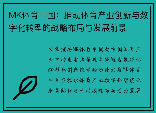 MK体育中国：推动体育产业创新与数字化转型的战略布局与发展前景