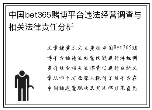 中国bet365赌博平台违法经营调查与相关法律责任分析