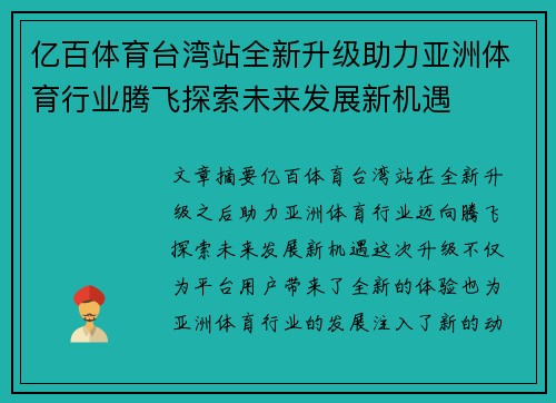 亿百体育台湾站全新升级助力亚洲体育行业腾飞探索未来发展新机遇