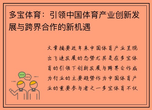 多宝体育：引领中国体育产业创新发展与跨界合作的新机遇